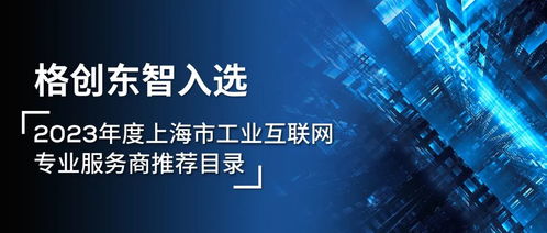 格創(chuàng)東智榮耀入選2023年度上海市工業(yè)互聯(lián)網(wǎng)專(zhuān)業(yè)服務(wù)商推薦目錄